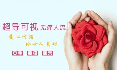 做完人流后能马上去上班吗?(图1)